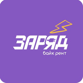 ЗАРЯД байк рент