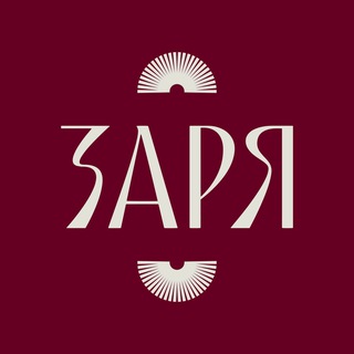 Заря | Дом Озарения