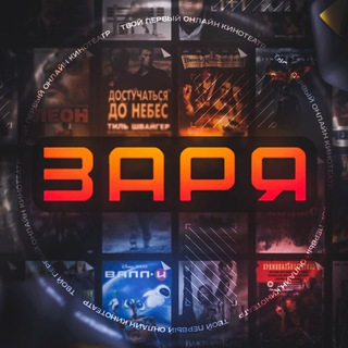 Заря фильм | Анонсы 🆕