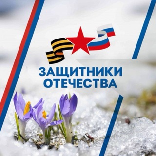 Защитники Отечества | Ямал