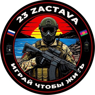 "23 застава" Страйкбольный клуб. Геленджик