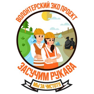 ЗАСУЧИМ РУКАВА