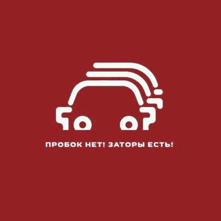 Пробок нет! Заторы есть!