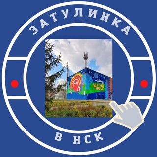 Затулинка Новосибирск Кировский