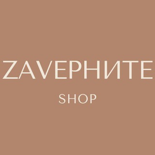 ZAVEРНИТЕ shop