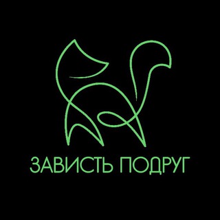 Бутик Зависть подруг