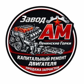 Завод Ам Ленинские горки - Запчасти и ДВС, Ремонт