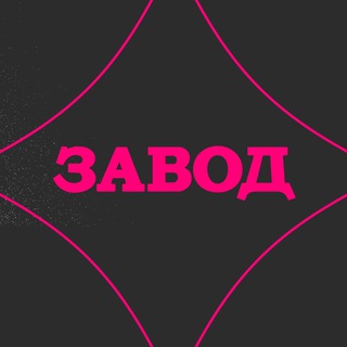 ЗАВОД — боулинг, пицца, бильярд в Твери