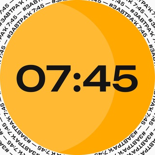 #ЗАВТРА‘К 7:45