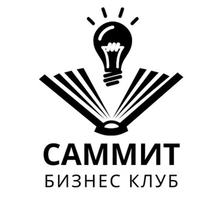 САММИТ Бизнес-клуб Волгоград
