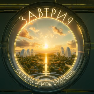 Завтрия. Окно в яркое будущее