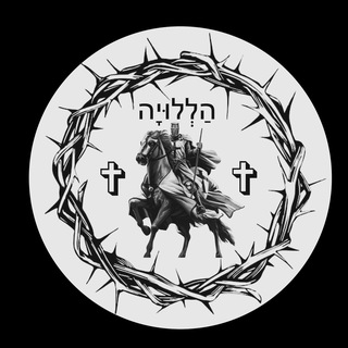 ✟ הַלְלוּיָה (Хвала богу)