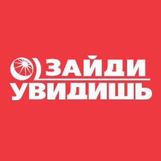 Зайди, увидишь!