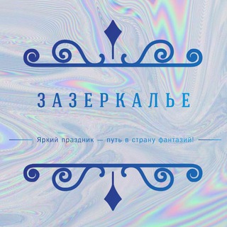«Зазеркалье» - агентство детских праздников 🪞🪩