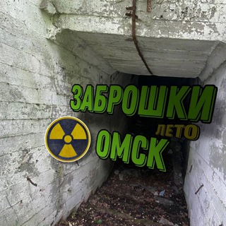 Заброшки Омск❄️