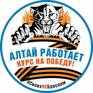Алтай работает (Алтайский край)