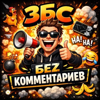 ЗБС | БеZ комментариев | Юмор