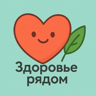 Здоровье рядом