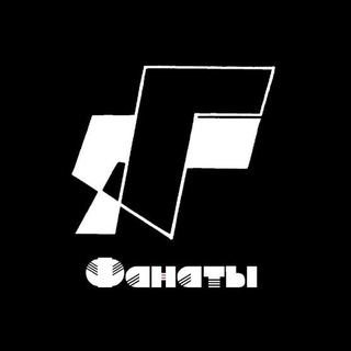 Здесь были "Фанаты"