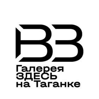 Галерея ЗДЕСЬ на Таганке