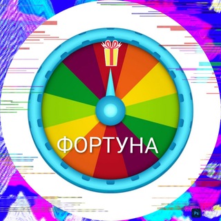 🎁ФОРТУНА🎁