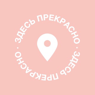 Здесь прекрасно