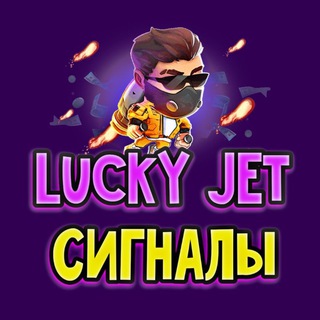 LUCKY JET Сигналы | LUCKY JET Схемы | Бесплатные сигналы LUCKY JET | ЗАРАБОТОК LUCKY JET