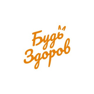 Будь здоров! Народные рецепты