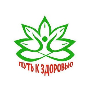 Путь к здоровью