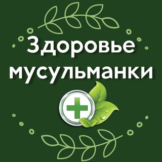 Здоровье мусульманки