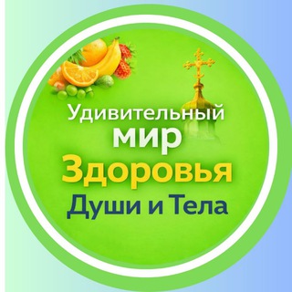 ЗДОРОВЬЕ ДУШИ и ТЕЛА