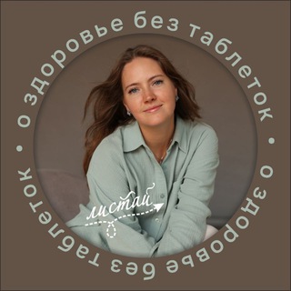 О здоровье без таблеток | Евгения Иванова