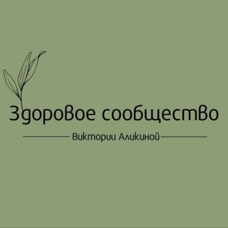 🍀Здоровое сообщество Виктории Аликиной
