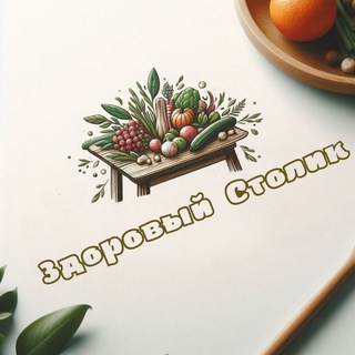 Здоровый Столик🥗