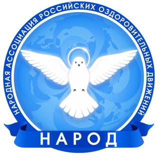 🕊НАРОД - Народная Ассоциация Российских Оздоровительных Движений