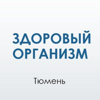 Здоровый организм 🍋