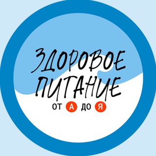 Здоровое питание от А до Я