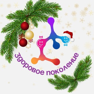 Здоровое поколение