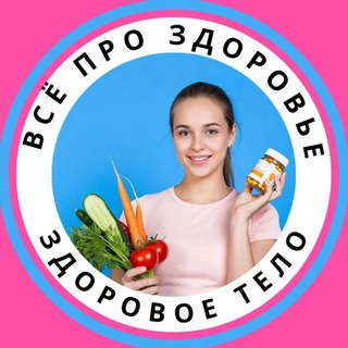 Здоровое тело