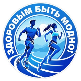 💚 Здоровым быть модно