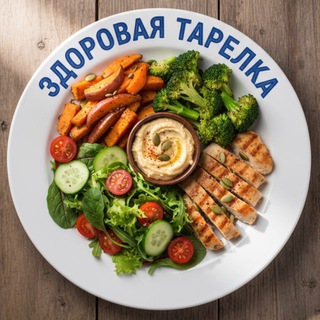Тарелка Вкуса и Пользы