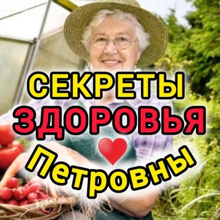 ♥️ Секреты здоровья Петровны