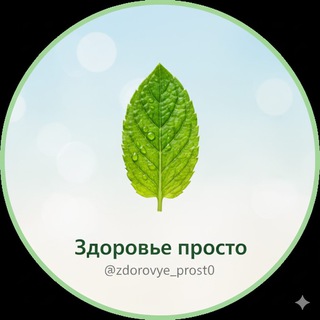 Здоровье просто