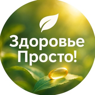 Здоровье Просто!