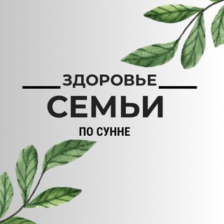 ЗДОРОВЬЕ СЕМЬИ по сунне 🌱