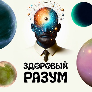 Здоровый Разум | Психология