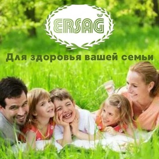 Ersag = здоровье и красота!