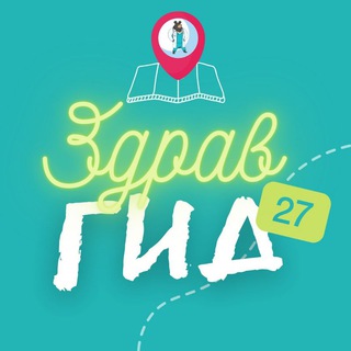 ЗДРАВГИД🧘‍♀про здоровье