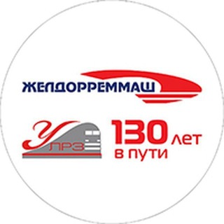 ЖДРМ | Уссурийский ЛРЗ | УЛРЗ