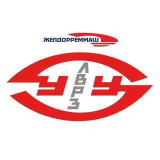 Улан-Удэнский ордена Ленина ЛВРЗ - АО "Желдорреммаш"